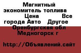 Магнитный экономитель топлива Fuel Saver › Цена ­ 1 190 - Все города Авто » Другое   . Оренбургская обл.,Медногорск г.